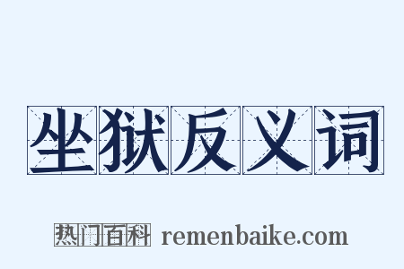 坐狱反义词是什么意思的图片